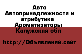 Авто Автопринадлежности и атрибутика - Ароматизаторы. Калужская обл.